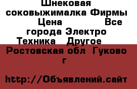 Шнековая соковыжималка Фирмы BAUER › Цена ­ 30 000 - Все города Электро-Техника » Другое   . Ростовская обл.,Гуково г.